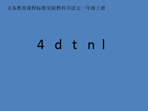 部编版《dtnl》课件ppt