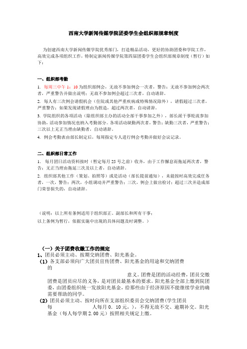 西南大学新闻传媒学院团委学生会组织部规章制度