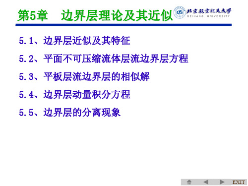 空气动力学：第5章  边界层理论及其近似