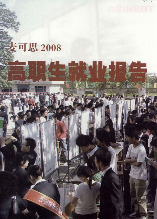 麦可思2008高职生就业报告