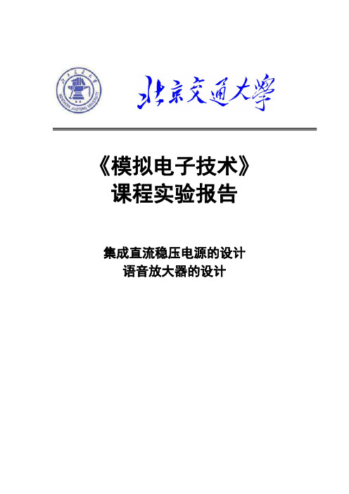 北京交通大学模拟电子电路实验报告