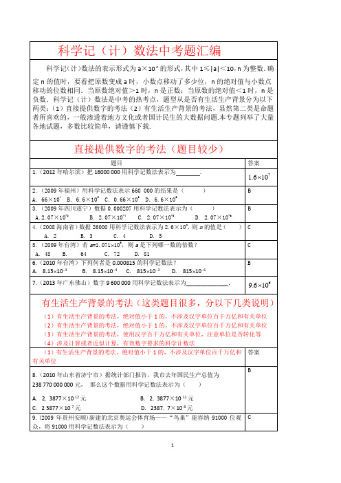 科学计数法中考题汇编