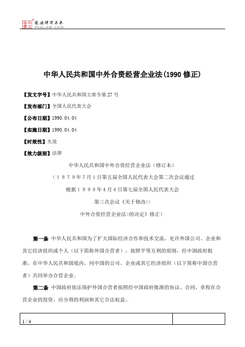 中华人民共和国中外合资经营企业法(1990修正)