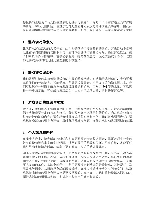 幼儿园游戏活动的组织与实施