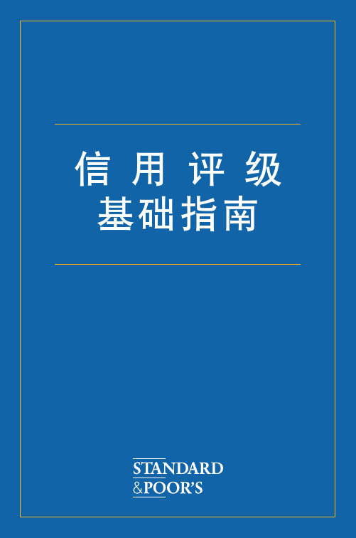 标准普尔信用评级中文指南