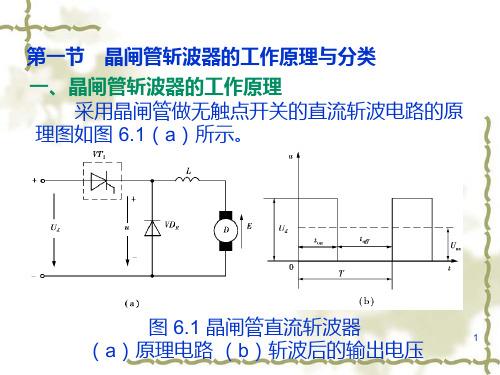 第56 晶闸管斩波电路及交流调压电路