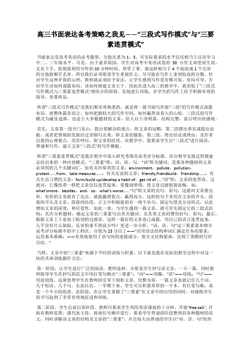 高三书面表达备考策略之我见——“三段式写作模式”与“三要素连贯模式”