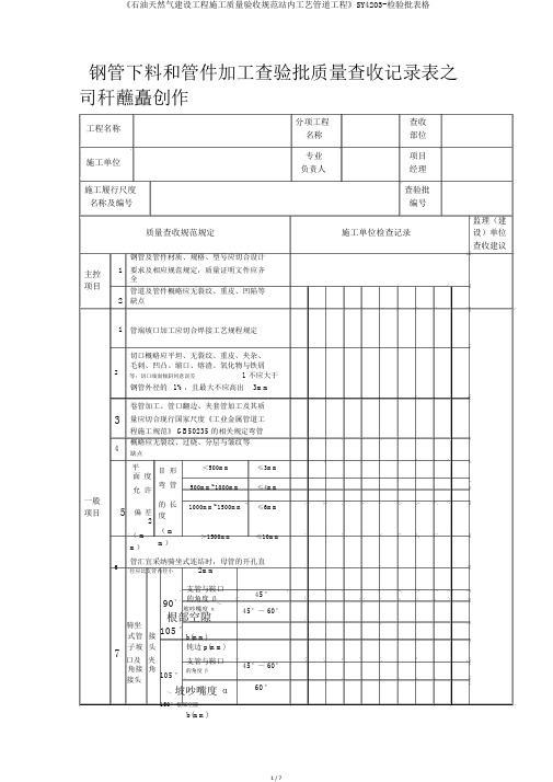 《石油天然气建设工程施工质量验收规范站内工艺管道工程》SY4203检验批表格