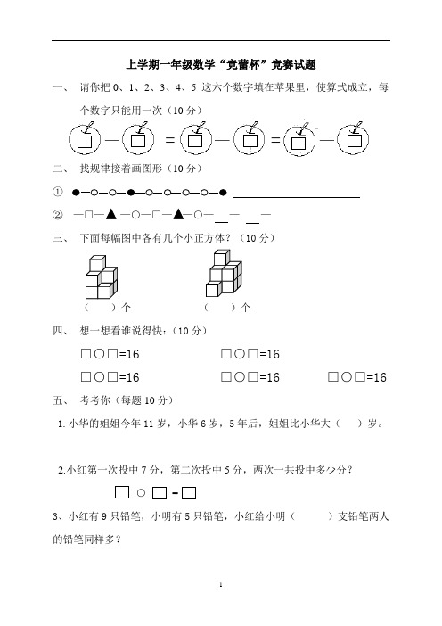 0319.新人教版一年级数学上册上学期一年级数学“竞蕾杯”竞赛试题(试题、练习)