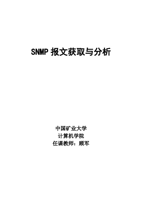 网络管理实验报告 抓取SNMP