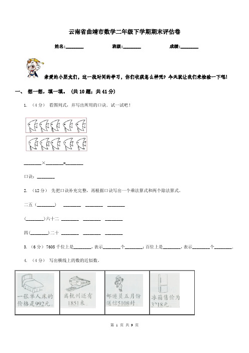 云南省曲靖市数学二年级下学期期末评估卷