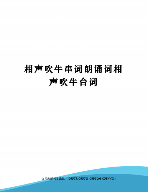 相声吹牛串词朗诵词相声吹牛台词(终审稿)