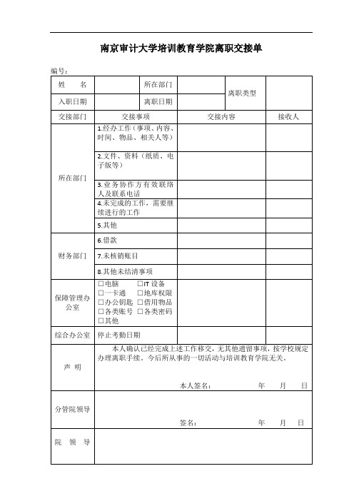 南京审计大学培训教育学院离职交接单