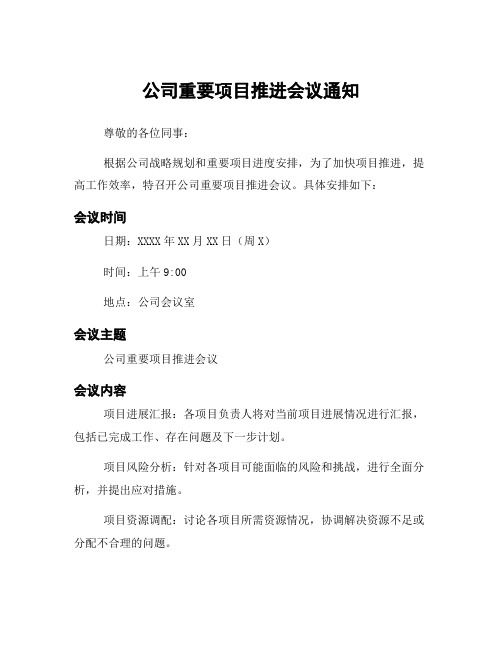 公司重要项目推进会议通知