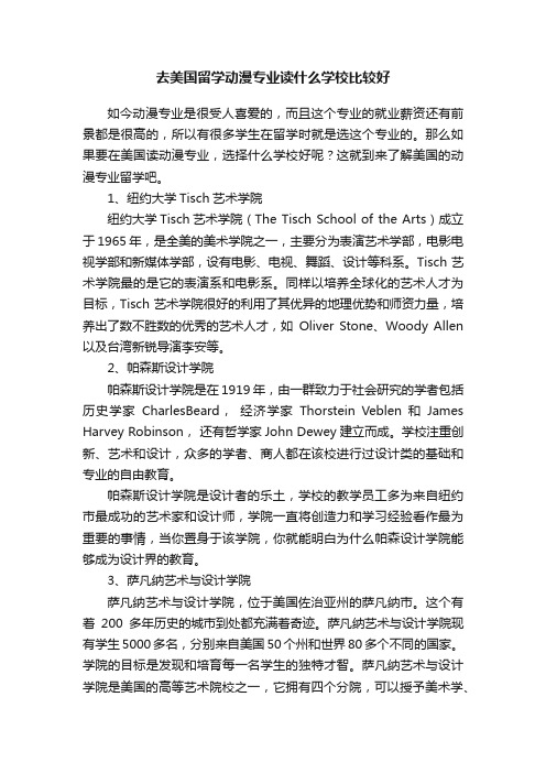 去美国留学动漫专业读什么学校比较好