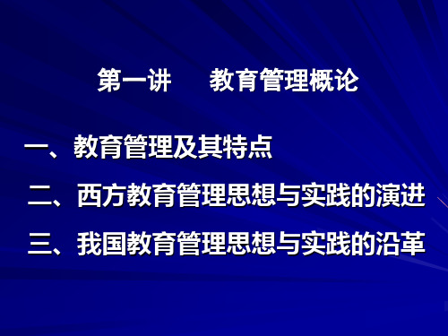 第一讲   教育管理概论