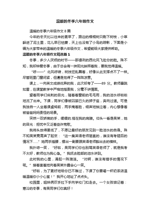 温暖的冬季六年级作文