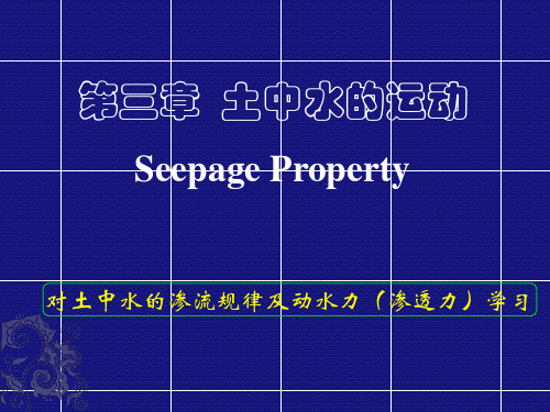 第三章 土中水的运动 170405