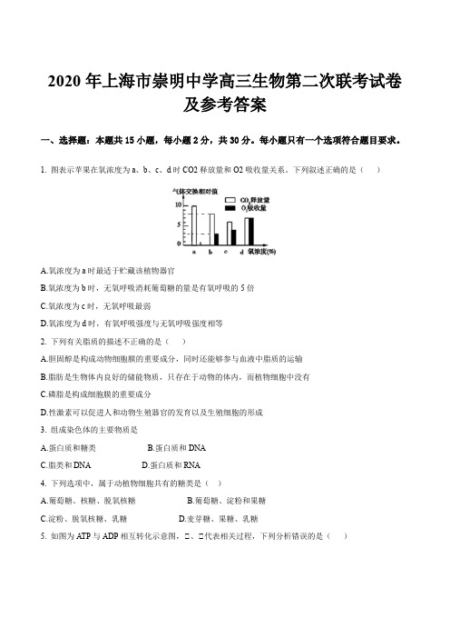 2020年上海市崇明中学高三生物第二次联考试卷及参考答案