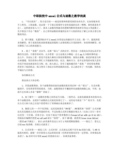 中职院校中excel公式与函数之教学浅谈