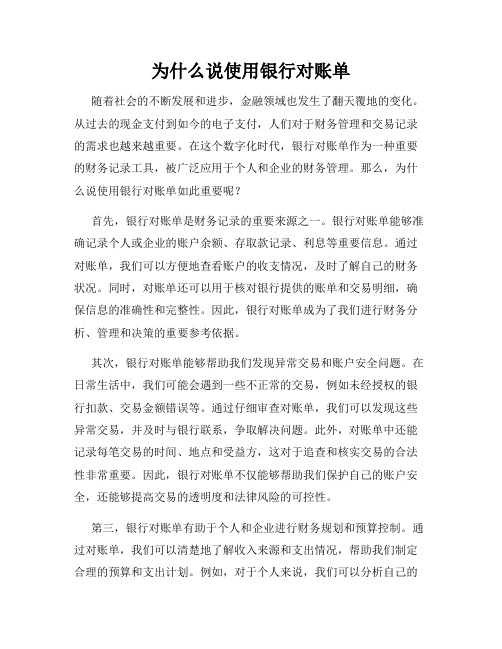 为什么说使用银行对账单