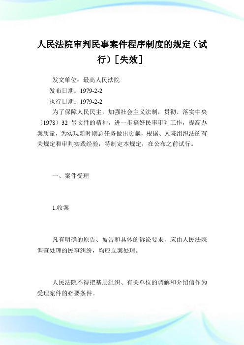 人民法院审判民事案件程序守则的规定.doc