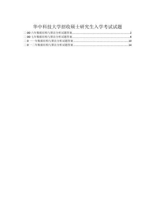 06华中科技大学招收硕士研究生数据结构与算法分析考试试题答案