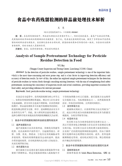 食品中农药残留检测的样品前处理技术解析