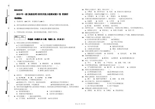 2019年一级(高级技师)保育员能力检测试题C卷 附解析