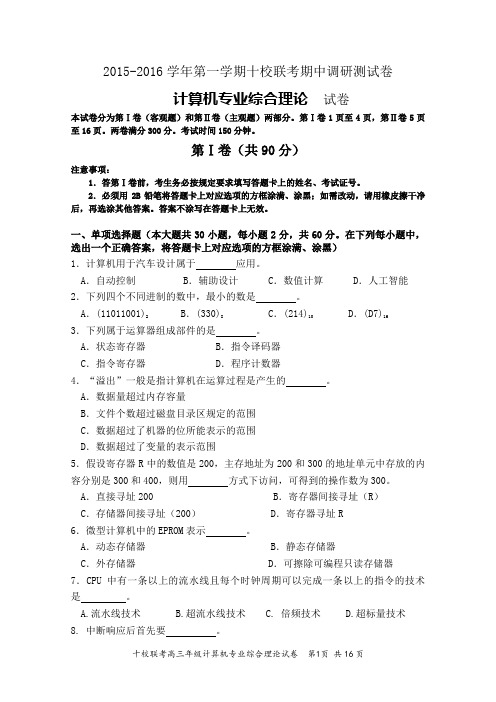 2015-2016学年第一学期江苏省职业学校对口招生十校联考高三期中计算机卷