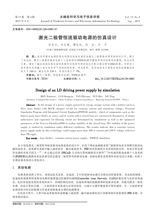 激光二极管恒流驱动电源的仿真设计