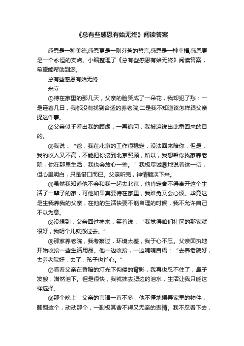 《总有些感恩有始无终》阅读答案