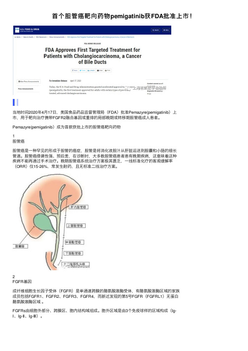 首个胆管癌靶向药物pemigatinib获FDA批准上市！