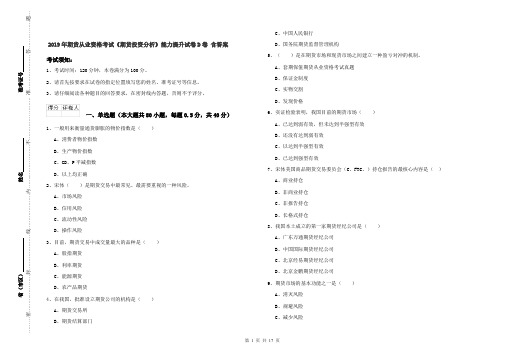 2019年期货从业资格考试《期货投资分析》能力提升试卷D卷 含答案