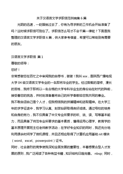 关于汉语言文学求职信范例锦集6篇.doc