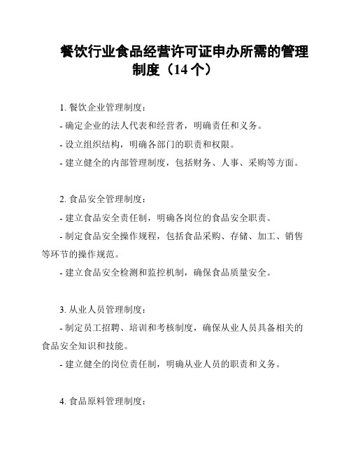 餐饮行业食品经营许可证申办所需的管理制度(14个)