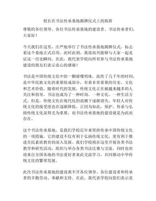 校长在书法传承基地揭牌仪式上的致辞