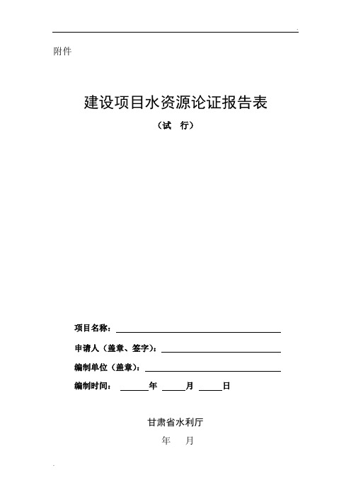 建设项目水资源论证报告表