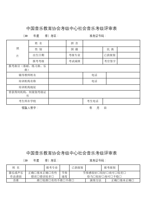 中国音乐教育协会考级中心社会音乐考级评审表【模板】