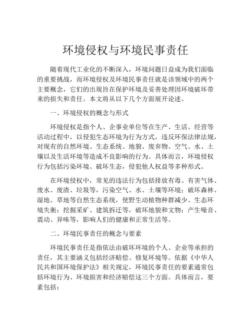 环境侵权与环境民事责任