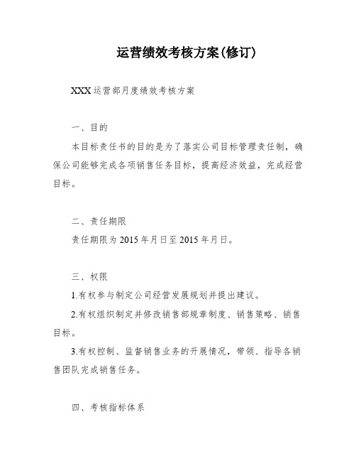 运营绩效考核方案(修订)