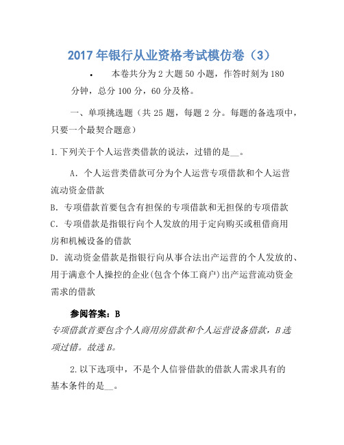 2017年银行从业资格考试模拟卷(3)(3)