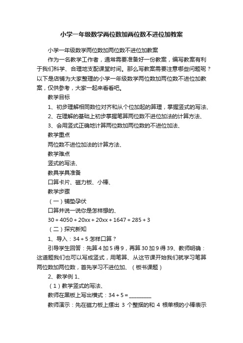 小学一年级数学两位数加两位数不进位加教案