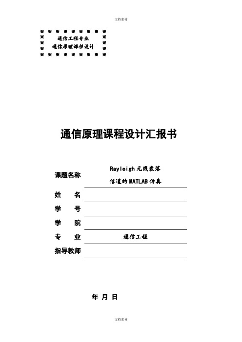 Rayleigh无线衰落信道的MATLAB仿真