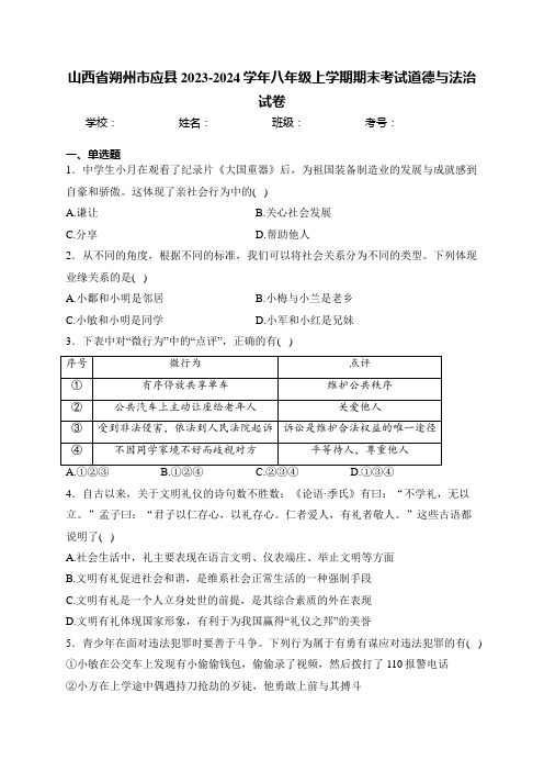 山西省朔州市应县2023-2024学年八年级上学期期末考试道德与法治试卷(含答案)