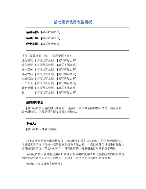 活动经费使用表格模板