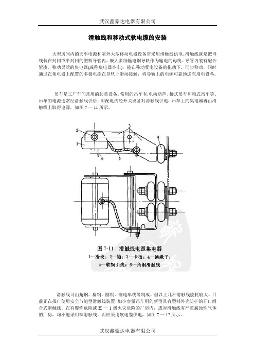 滑触线和移动式软电缆的安装