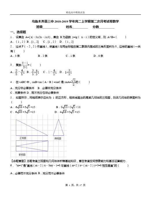 乌鲁木齐县三中2018-2019学年高二上学期第二次月考试卷数学