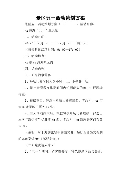 景区五一活动策划方案