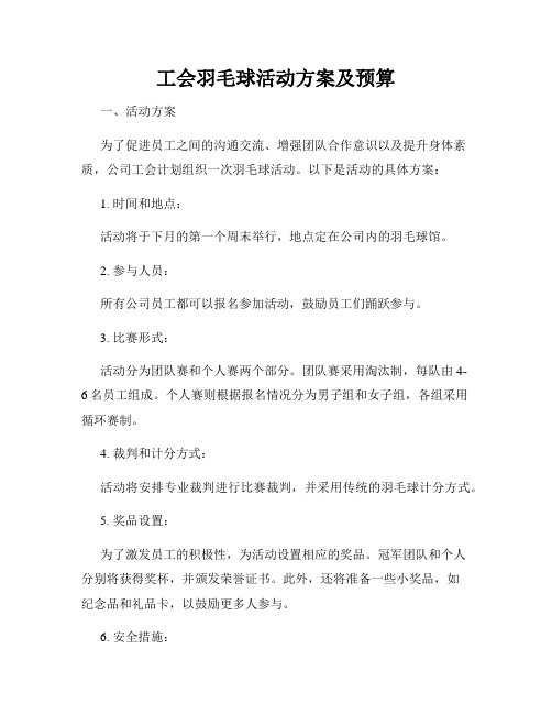 工会羽毛球活动方案及预算